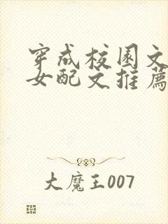 穿成校园文恶毒女配文推荐