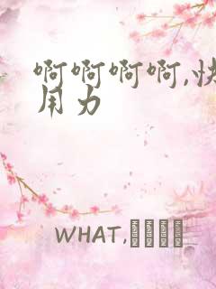 啊啊啊啊,快点用力