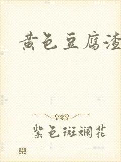 黄色豆腐渣白带