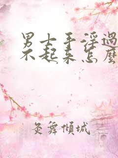 男士手淫过度硬不起来怎么办