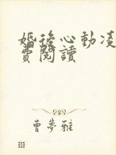 婚后心动凌总免费阅读