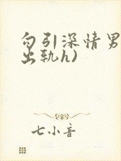 勾引深情男主(出轨h)