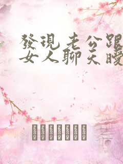 发现老公跟别的女人聊天暧昧怎么办