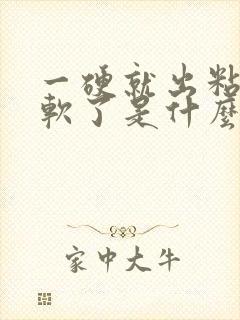 一硬就出粘液就软了是什么病