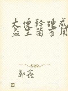 大便干硬成粒吃益生菌有用吗