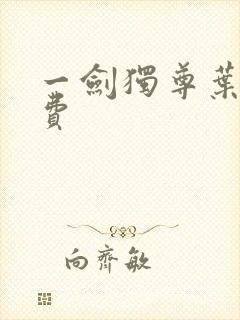 一剑独尊叶玄免费