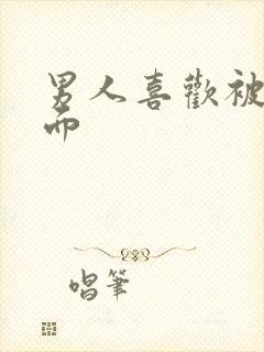 男人喜欢被舔下面