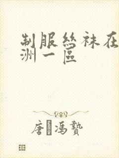 制服丝袜在线亚洲一区