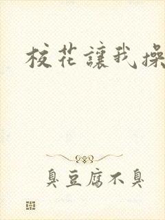 校花让我操她逼