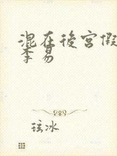 混在后宫假太监李易