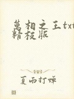 万相之王txt精校版