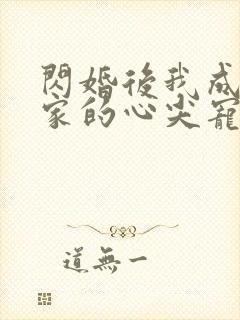 闪婚后我成了全家的心尖宠短剧
