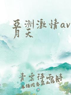 亚洲激情av五月天