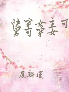 快穿女主可以穿男可穿女