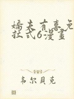 娇夫有喜免费下拉式6漫画