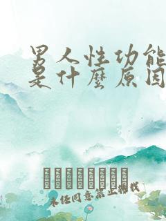 男人性功能不行是什么原因造成的