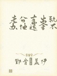 老公有出轨怎么办他还舍不得小三