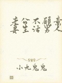 老公不愿意过夫妻生活男人怎么办