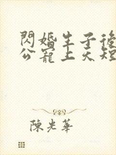 闪婚生子后被老公宠上天短剧完整版观看