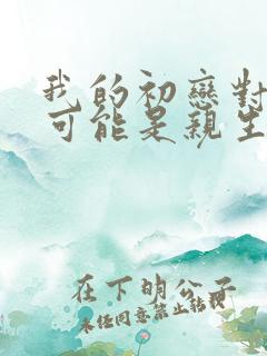 我的初恋对象不可能是亲生姐姐免费