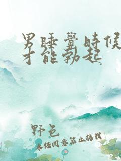 男睡觉时候怎样才能勃起