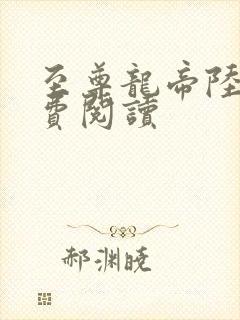 至尊龙帝陆鸣免费阅读