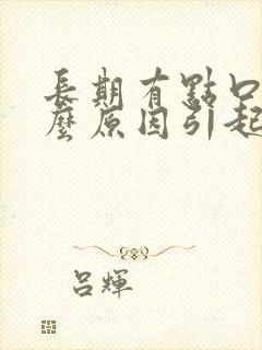 长期有点口臭什么原因引起的