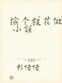 捡个校花做老婆 小说