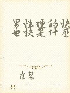 男性硬的快软的也快是什么原因