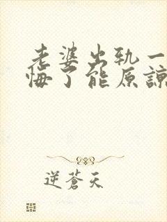 老婆出轨一次后悔了能原谅吗