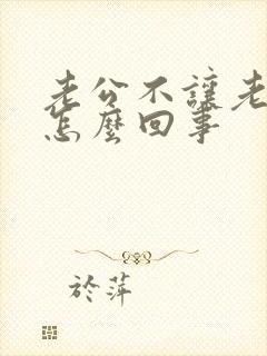 老公不让老婆碰怎么回事