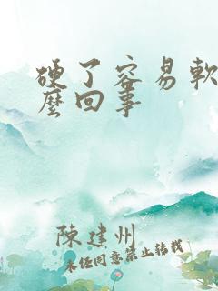 硬了容易软是怎么回事