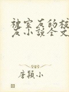 被室友的校草男友小说全文免费阅读结局