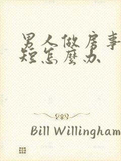 男人做房事时间短怎么办