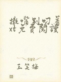 撒嘴别叼着狗txt免费阅读笔趣阁