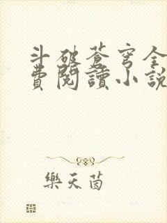 斗破苍穹全文免费阅读小说无弹窗