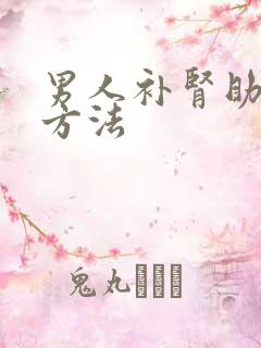 男人补肾助阳的方法