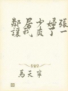 邻居少妇张开腿让我爽了一夜