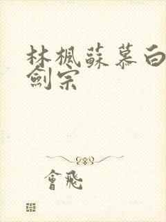 林枫苏慕白神霄剑宗