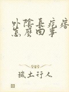 外阴长疙瘩痒疼怎么回事