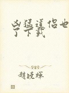 凶猛道侣也重生了下载