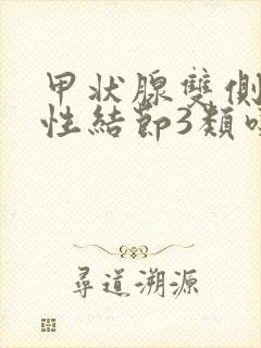 甲状腺双侧叶实性结节3类吃什么药