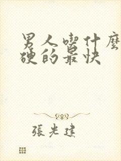 男人吃什么中药硬的最快