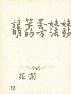 让笨蛋妹妹变聪明的方法动漫免费观看全集