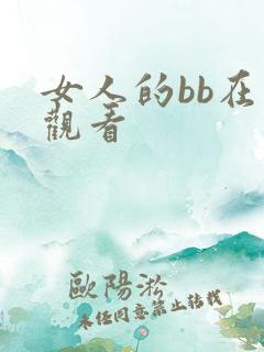 女人的bb在线观看