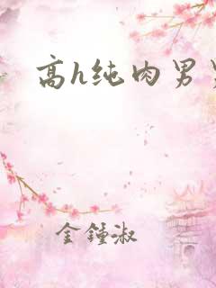 高h纯肉男男文