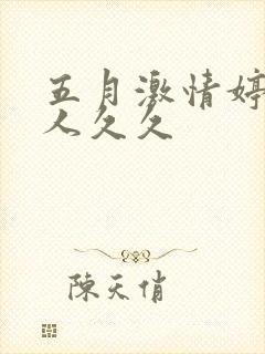 五月激情婷婷伊人久久