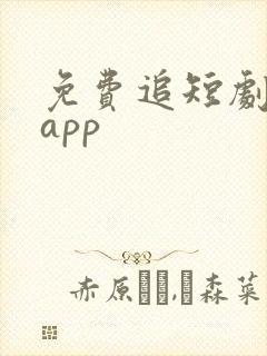 免费追短剧神器app