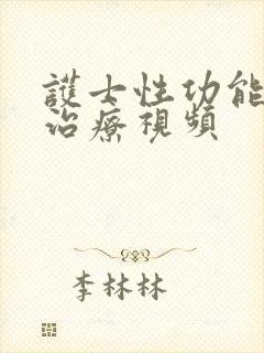 护士性功能恢复治疗视频