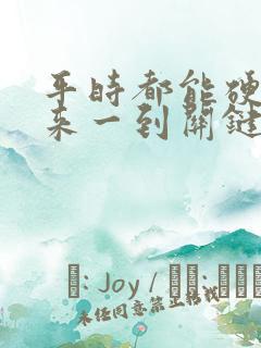 平时都能硬得起来一到关键时刻就软了